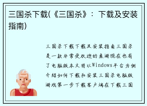 三国杀下载(《三国杀》：下载及安装指南)