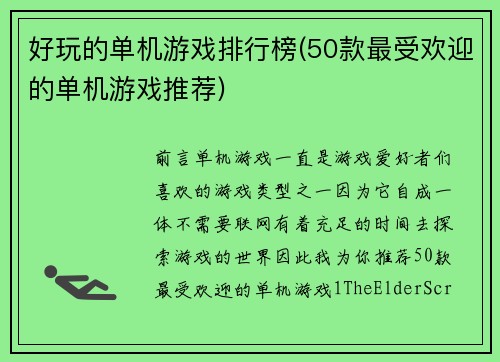 好玩的单机游戏排行榜(50款最受欢迎的单机游戏推荐)