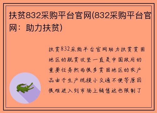 扶贫832采购平台官网(832采购平台官网：助力扶贫)