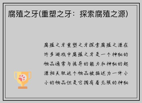 腐殖之牙(重塑之牙：探索腐殖之源)