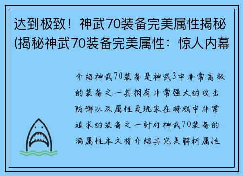 达到极致！神武70装备完美属性揭秘(揭秘神武70装备完美属性：惊人内幕惊艳呈现！)