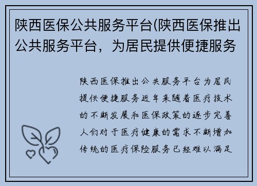 陕西医保公共服务平台(陕西医保推出公共服务平台，为居民提供便捷服务)