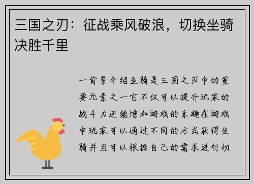 三国之刃：征战乘风破浪，切换坐骑决胜千里