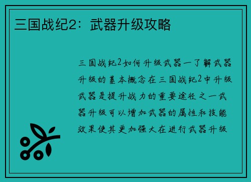 三国战纪2：武器升级攻略