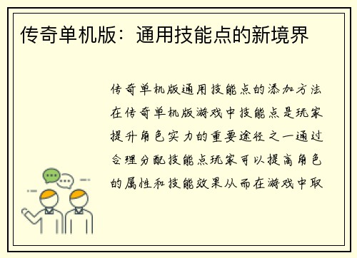 传奇单机版：通用技能点的新境界
