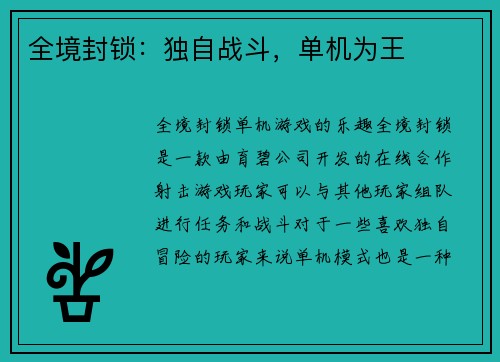全境封锁：独自战斗，单机为王
